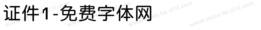 证件1字体转换