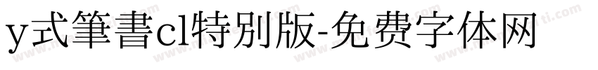 y式筆書cl特別版字体转换