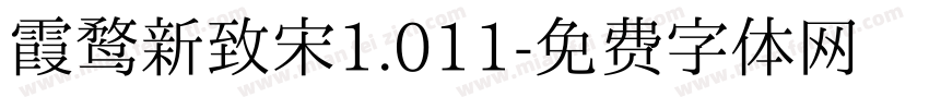 霞鹜新致宋1.011字体转换