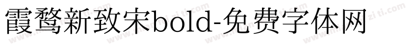 霞鹜新致宋bold字体转换