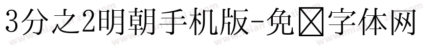 3分之2明朝手机版字体转换