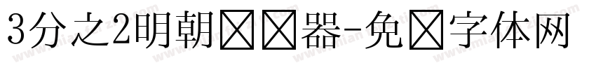 3分之2明朝转换器字体转换