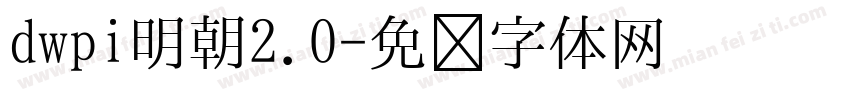 dwpi明朝2.0字体转换
