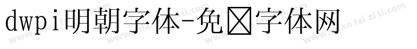 dwpi明朝字体字体转换