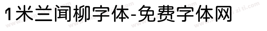 1米兰闻柳字体字体转换