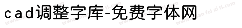 cad调整字库字体转换