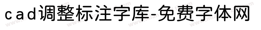 cad调整标注字库字体转换