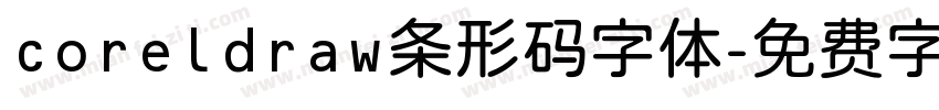 coreldraw条形码字体字体转换