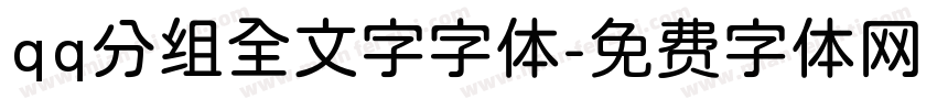 qq分组全文字字体字体转换