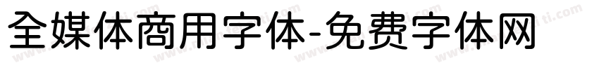 全媒体商用字体字体转换
