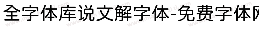 全字体库说文解字体字体转换