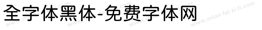 全字体黑体字体转换
