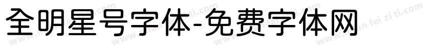 全明星号字体字体转换
