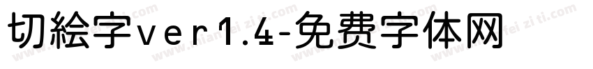 切絵字ver1.4字体转换
