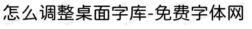 怎么调整桌面字库字体转换