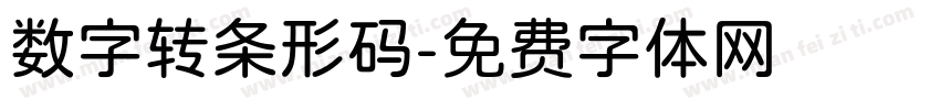 数字转条形码字体转换