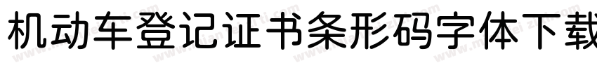 机动车登记证书条形码字体下载字体转换