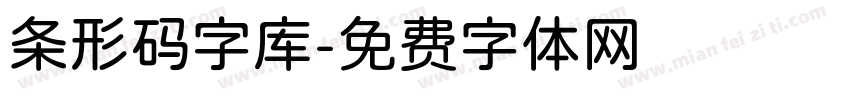 条形码字库字体转换