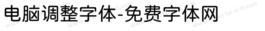 电脑调整字体字体转换