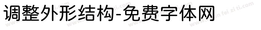 调整外形结构字体转换