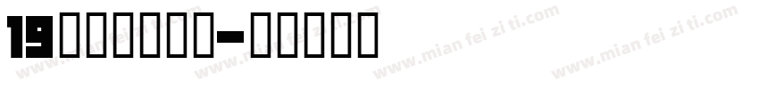 19秋幼师陈亚飞字体转换