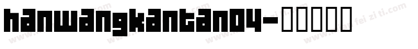 hanwangkantan04字体转换