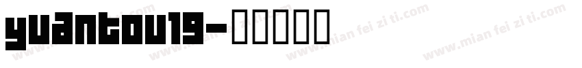yuantou19字体转换