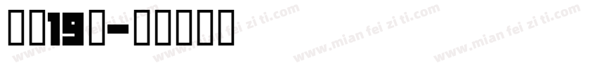高二19班字体转换
