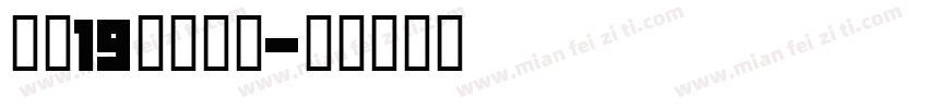 高二19班成人礼字体转换