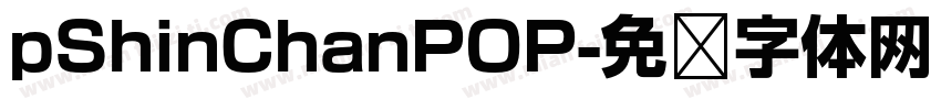 pShinChanPOP字体转换