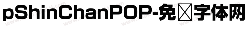 pShinChanPOP字体转换