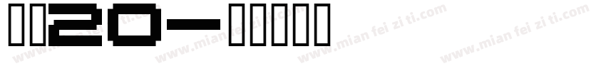 德彪20字体转换