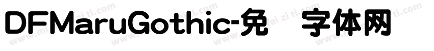 DFMaruGothic字体转换