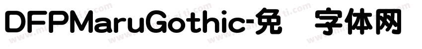 DFPMaruGothic字体转换