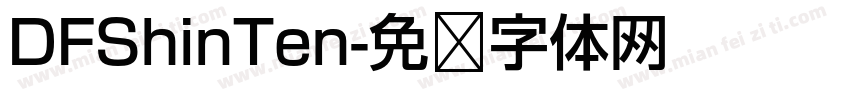 DFShinTen字体转换