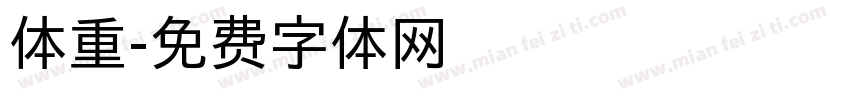 体重字体转换