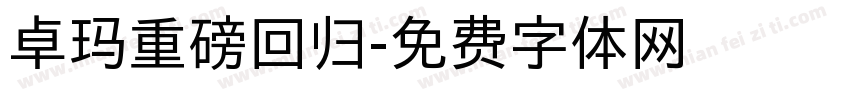 卓玛重磅回归字体转换