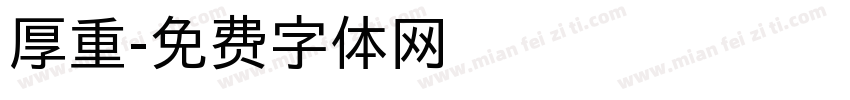 厚重字体转换
