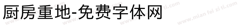 厨房重地字体转换