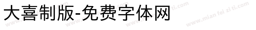 大喜制版字体转换