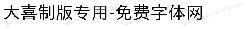 大喜制版专用字体转换