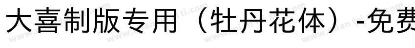大喜制版专用（牡丹花体）字体转换