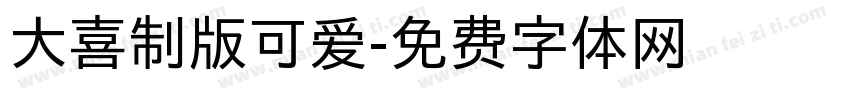 大喜制版可爱字体转换