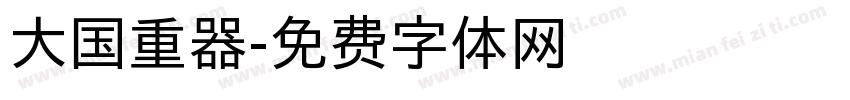 大国重器字体转换