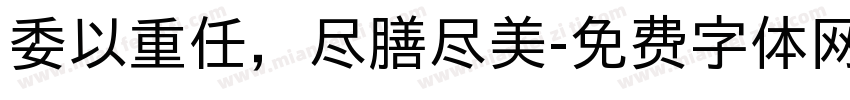 委以重任，尽膳尽美字体转换