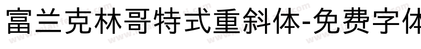 富兰克林哥特式重斜体字体转换