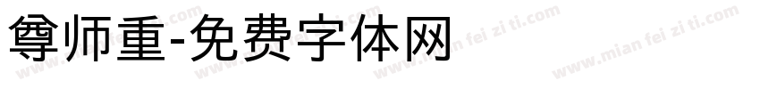 尊师重字体转换