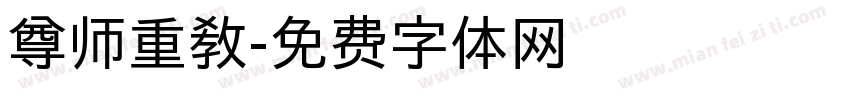 尊师重教字体转换