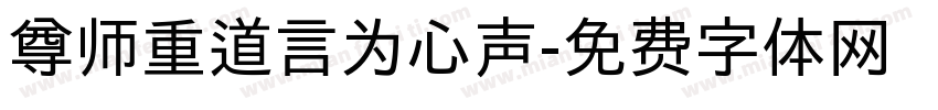 尊师重道言为心声字体转换