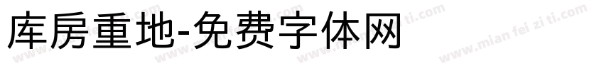 库房重地字体转换